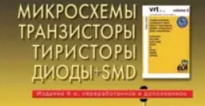 Характеристики микросхем транзистрв диодов тиристоров