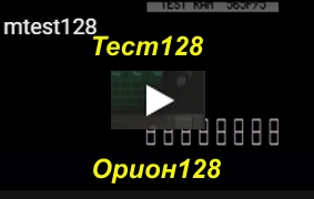 Тест-128 Орион-128 настройка