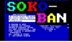 СокоБан (SOKOBAN) Орион-128 и Орион ПРО скачать игры для Орион-128