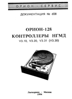 Документация № 658 от Орион-Сервиса НГМД Контроллер дисковода