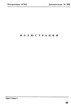 Документация № 658 от Орион-Сервиса НГМД Контроллер дисковода