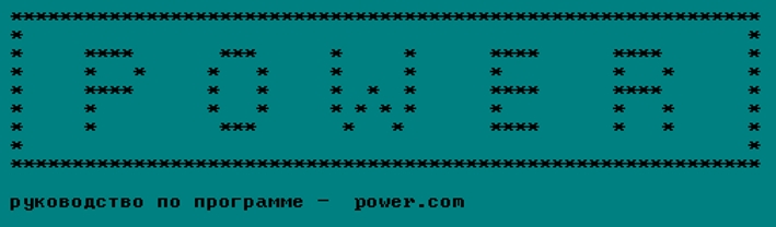 руководство по программе - power.com