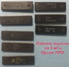 Фотки  процессоров которые работаю только на 5 мгц в Орионе ПРО